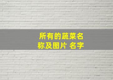 所有的蔬菜名称及图片 名字